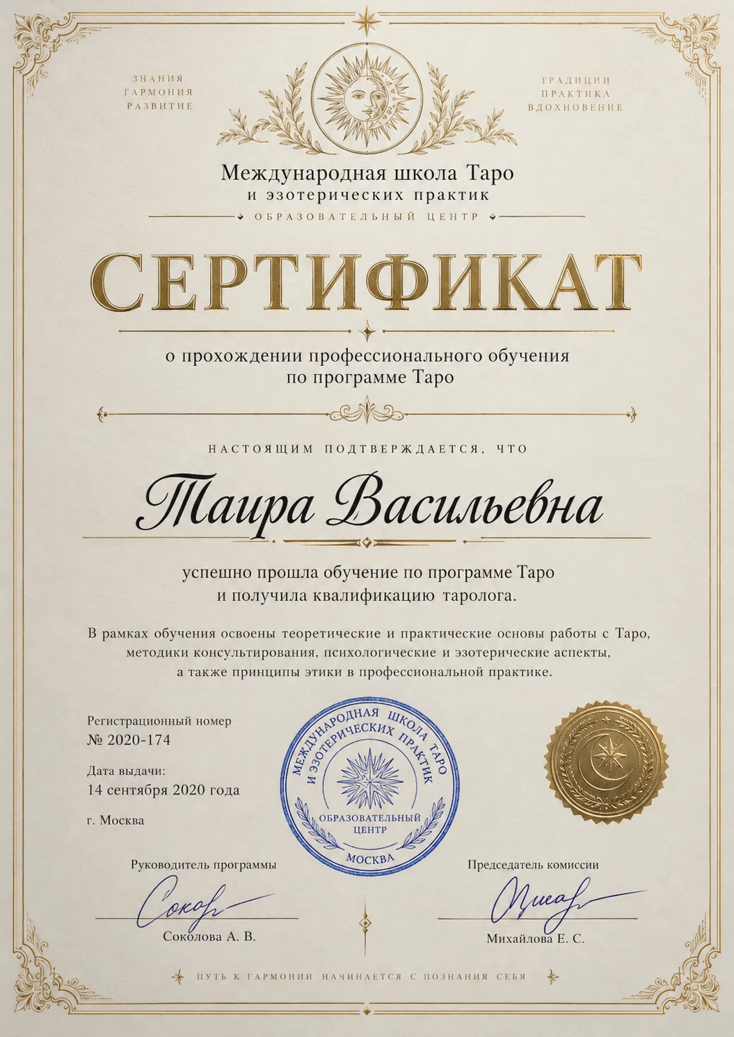 Сертификат Международной школы Таро Таира Васильевна